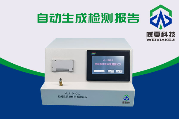 和預(yù)灌封注射器搭配使用的密閉系統(tǒng)液體泄漏測(cè)試儀