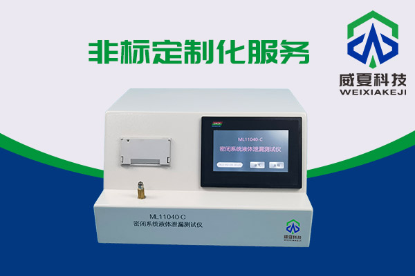 和預(yù)灌封注射器搭配使用的密閉系統(tǒng)液體泄漏測(cè)試儀