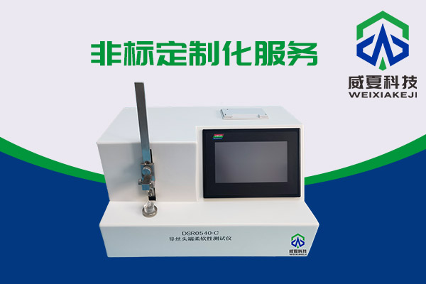 導(dǎo)絲頭端柔軟性該如何測試呢？DSR0540-C導(dǎo)絲頭端柔軟性測試儀告訴你