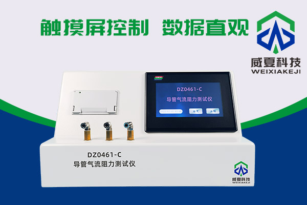 導(dǎo)管氣流有阻力？DZ0461-C導(dǎo)管氣流阻力測(cè)試儀來(lái)測(cè)一測(cè)