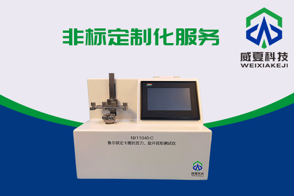 最新的預(yù)灌封注射器和魯爾鎖定卡圈抗扭測(cè)試儀有什么關(guān)系？